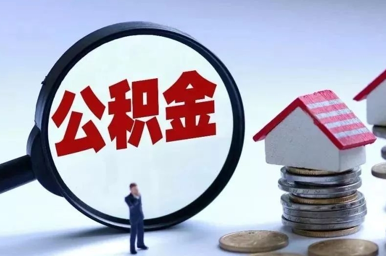 陕西离职后公积金会怎么样（离职后的公积金）